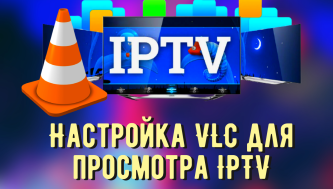 Настройка VLC для просмотра IPTV