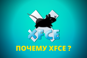 Удаляем лишние модули Xfce
